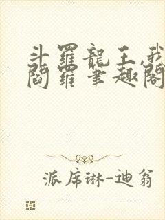 斗罗龙王,我为阎罗笔趣阁