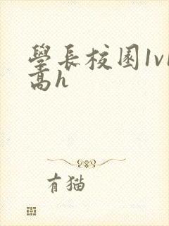 学长校园1v1高h
