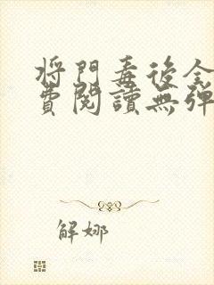 将门毒后全文免费阅读无弹窗小说