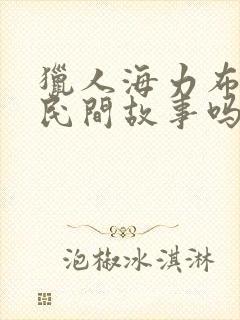 猎人海力布属于民间故事吗