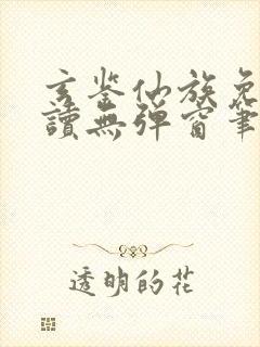 玄鉴仙族免费阅读无弹窗笔趣阁封面