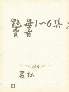 艳母1~6集免费看