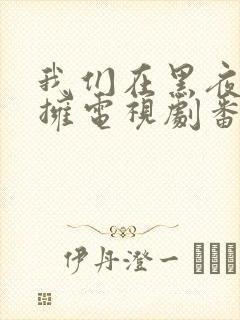 我们在黑夜中相拥电视剧番外