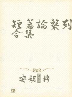 短篇论系列小说合集