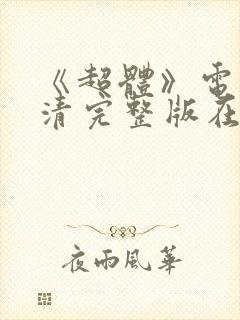 《超体》电影高清完整版在线观看