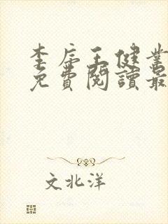 李序王健业全文免费阅读最新章节