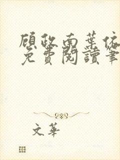 顾政南叶依全文免费阅读笔趣阁