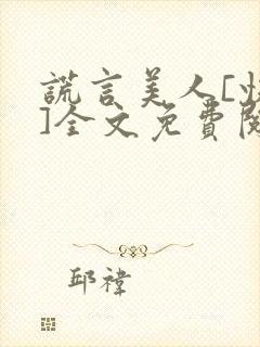 谎言美人[快穿]全文免费阅读封面