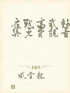 夜战高武动漫全集免费观看第一季封面