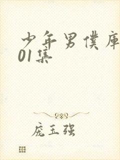 少年男仆库洛第01集