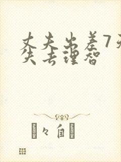 丈夫出差7天我失去理智