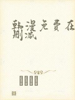 韩漫免费在线无删减