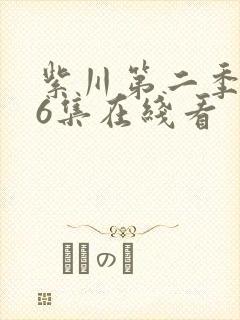 紫川第二季第26集在线看