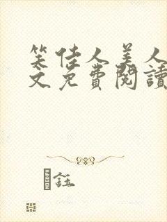 笑佳人美人娇全文免费阅读封面