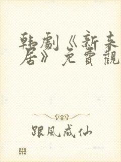 韩剧《新来的邻居》免费观看全集