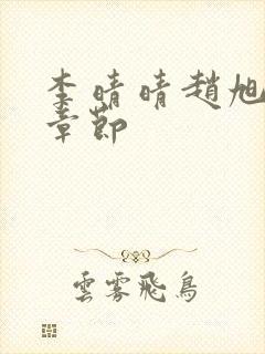 李晴晴赵旭最新章节