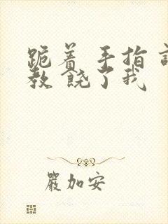 跪着 手指 调教 饶了我