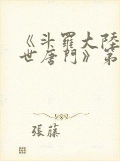 《斗罗大陆2绝世唐门》第三季