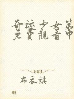 奇迹少女第3季免费观看中文版全集