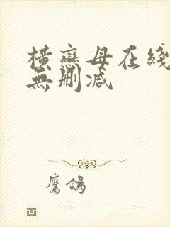 横恋母在线观看无删减