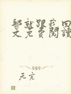 那就跟我回家全文免费阅读封面