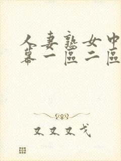 人妻熟女中文字幕一区二区