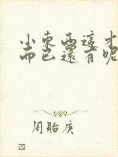 小东西这才一根而已还有呢