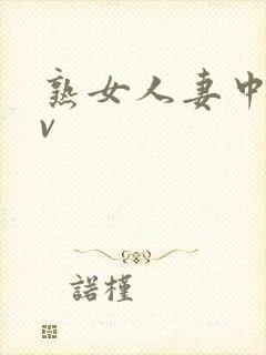 熟女人妻中出av