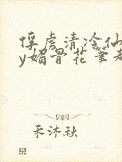 俘虏清冷仙司by媚骨花笔趣阁引子