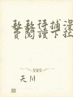 敖敖待捕漫画免费阅读下拉式封面