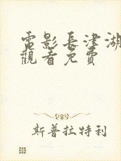 电影长津湖在线观看免费