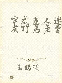 穿成万人迷的炮灰竹马免费封面