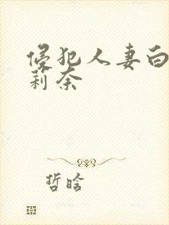 侵犯人妻白石茉莉奈