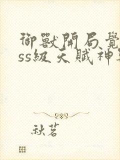 御兽开局觉醒sss级天赋神兽封面