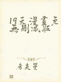 19天漫画免费无删减版