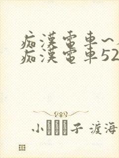 痴汉电车~人妻痴汉电车52路