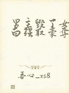 男主毁了女主清白强取豪夺的现言