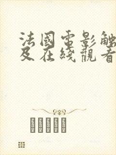 法国电影触不可及在线观看完整版