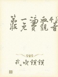 第一滴血4国语版免费观看封面