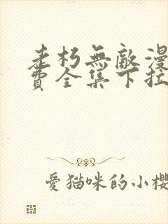 老朽无敌漫画免费全集下拉式漫画