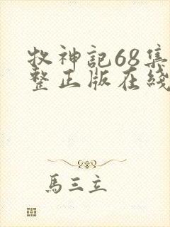 牧神记68集完整正版在线观看封面