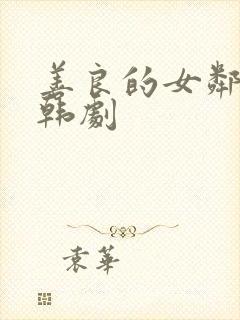 善良的女邻居 韩剧