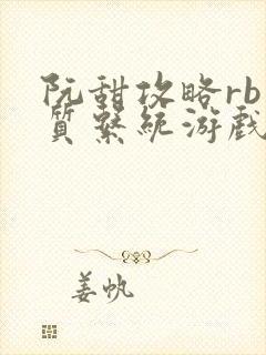 阮甜攻略rb优质系统游戏最新章节列表