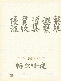 优质灌溉系统y液收集系统