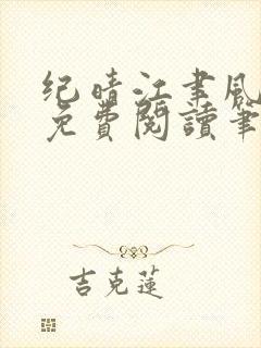纪晴江聿风全文免费阅读笔趣阁封面