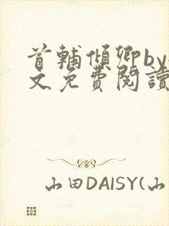 首辅倾卿by全文免费阅读笔趣阁