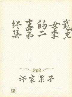 终末的女武神全集第二季免费观看封面