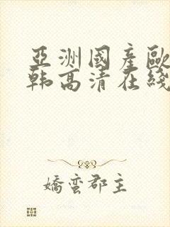 亚洲国产欧美日韩高清在线