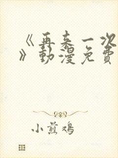 《再来一次好吗》动漫免费观看封面