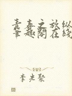 青春之放纵马洁笔趣阁在线阅读